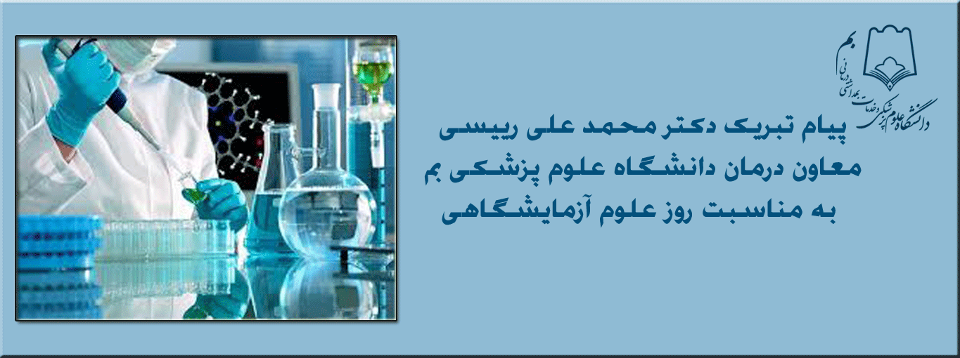 پیام تبریک دکتر محمد علی رییسی معاون درمان دانشگاه علوم پزشکی بم به مناسبت روز علوم آزمایشگاهی